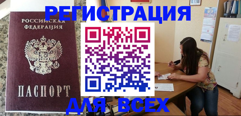 временная регистрация для всех в Куровском